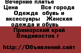 Вечерние платье Mikael › Цена ­ 8 000 - Все города Одежда, обувь и аксессуары » Женская одежда и обувь   . Приморский край,Владивосток г.